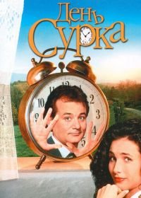 День сурка (1993) Groundhog Day