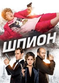 Шпион (2015) Spy