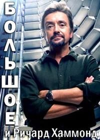 Большое и Ричард Хаммонд (2020-2022) Richard Hammond's Big!