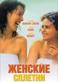 Женские сплетни (1999) Women Talking Dirty