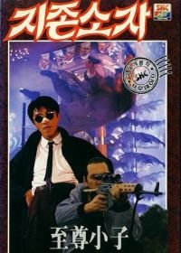 Мой герой (1990) Yat boon man wah chong tin ngai
