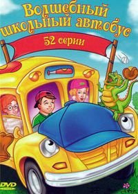 Волшебный школьный автобус (1994-1997) The Magic School Bus