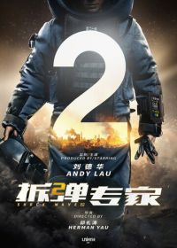 Ударная волна 2 (2019) Chai dan zhuan jia 2