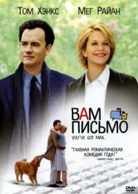 Вам письмо (1998) You've Got Mail