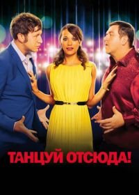 Танцуй отсюда! (2013) Cuban Fury