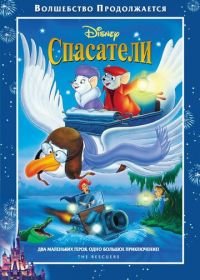 Спасатели (1977) The Rescuers