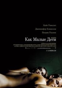 Как малые дети (2006) Little Children