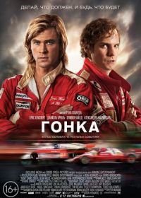 Гонка (2013) Rush