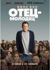 Отец-молодец (2013) Delivery Man