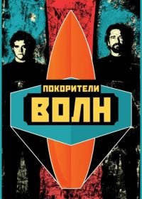 Покорители волн (2012) Chasing Mavericks