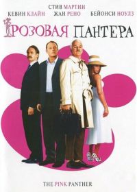 Розовая пантера (2006) The Pink Panther