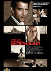 Интернэшнл (2009) The International