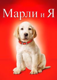 Марли и я (2008) Marley & Me