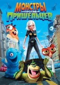 Монстры против пришельцев (2009) Monsters vs. Aliens