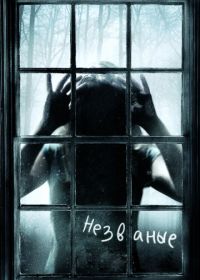 Незваные (2008) The Uninvited