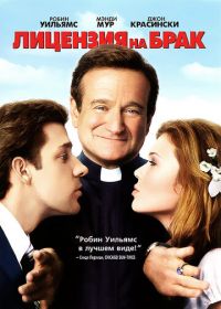 Лицензия на брак (2007) License to Wed