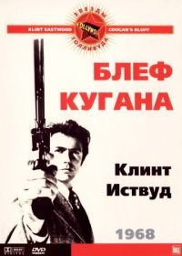 Блеф Кугана (1968) Coogan's Bluff