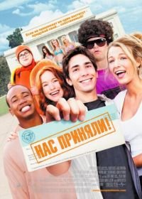 Нас приняли! (2006) Accepted