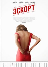 Эскорт (2015) The Escort