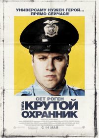 Типа крутой охранник (2009) Observe and Report