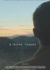 В твоих глазах (2014) In Your Eyes