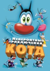 Невероятные приключения кота (2013) Oggy et les cafards