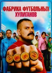 Фабрика футбольных хулиганов (2013) The Hooligan Factory