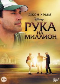 Рука на миллион (2014) Million Dollar Arm