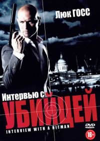 Интервью с убийцей (2012) Interview with a Hitman