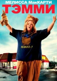 Тэмми (2014) Tammy