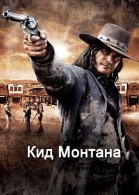 Кид Монтана (2010) Gunless