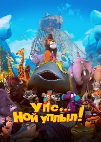 Упс… Ной уплыл! (2015) Ooops! Noah Is Gone...