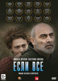 Если все (2012) If Only Everyone