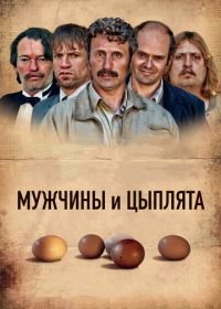 Мужчины и цыплята (2015) Mænd & høns