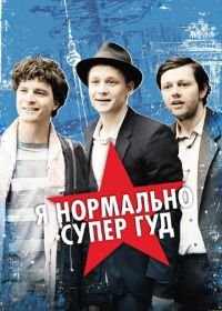 Я нормально супер гуд (2012) Russendisko