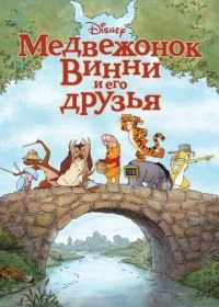 Медвежонок Винни и его друзья (2011) Winnie the Pooh