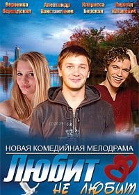 Любит не любит (2013)