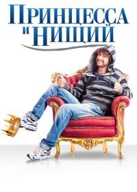 Принцесса и нищий (2013) Il principe abusivo