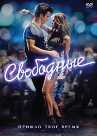 Свободные (2011) Footloose