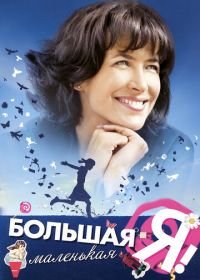 Большая маленькая Я (2010) L'âge de raison