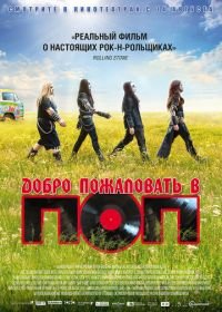 Добро пожаловать в ПОП (2013) Pop Redemption