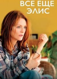 Всё ещё Элис (2014) Still Alice