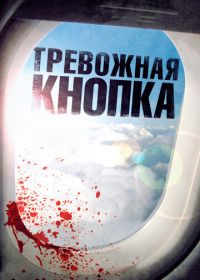 Тревожная кнопка (2011) Panic Button