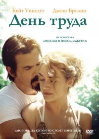 День труда (2013) Labor Day