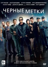 Черные метки (2013) The Art of the Steal