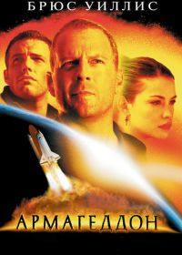 Армагеддон (1998) Armageddon