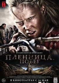 Пленница. Побег (2012) Flukt