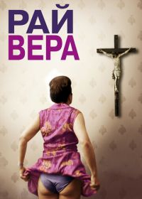 Рай: Вера (2012) Paradies: Glaube