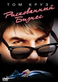 Рискованный бизнес (1983) Risky Business