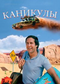 Каникулы (1983) National Lampoon's Vacation